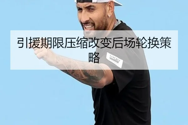 引援期限压缩改变后场轮换策略（NG28）
