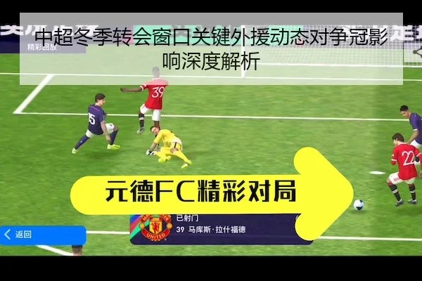 中超冬季转会窗口关键外援动态对争冠影响深度解析（NG28）